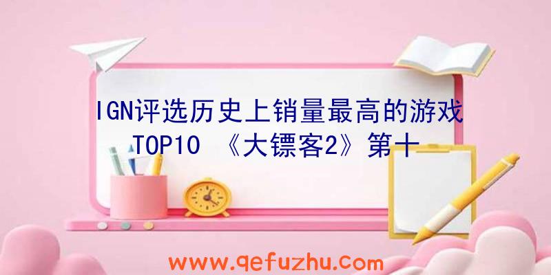 IGN评选历史上销量最高的游戏TOP10